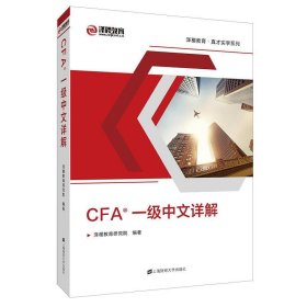 CFA一级中文详解 泽稷教育研究院 上海财经大学出版社