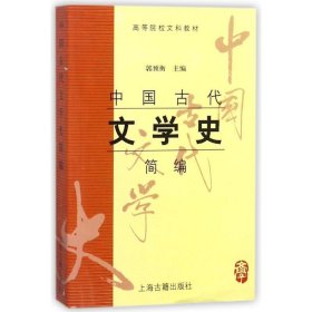 中国大古代文学史 :简编 郭预衡 主编  上海古籍出版社
