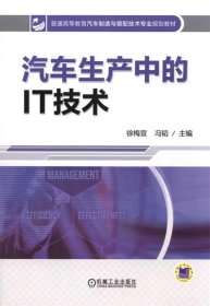 汽车生产中的IT技术 徐梅宣,冯韬 机械工业出版社 9787111479208