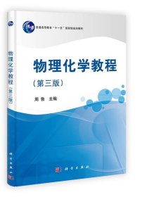 物理化学教程 周鲁  科学出版社有限责任公司 9787030349996