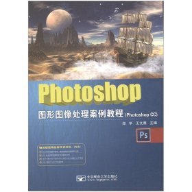 Photoshop图形图像处理案例教程 郑华,王文雅  北京邮电大学出版