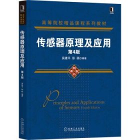 传感器原理及应用 吴建平,彭颖 著  机械工业出版社