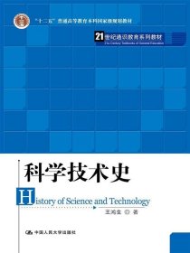 科学技术史 王鸿生　著  中国人民大学出版社 9787300133874