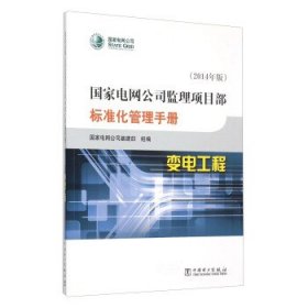 变电工程 国家电网公司基建部 编  中国电力出版社 9787512358621