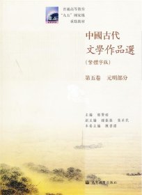 中国古代文学作品选：第五卷/元明部分（繁体字版）