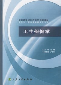 卫生保健学 马骥 主编 人民卫生出版社 9787117044882