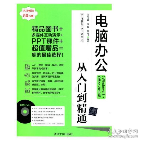 学电脑从入门到精通：电脑办公从入门到精通（Windows 8+Office 2010版）