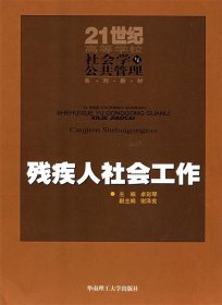 残疾人社会工作