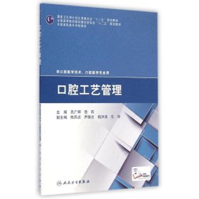 口腔工艺管理 吕广辉,岳莉　主编  人民卫生出版社 9787117200042