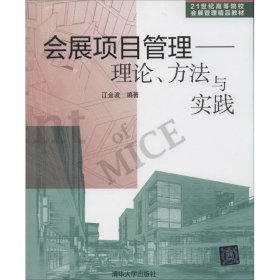 会展项目管理:理论、方法与实践 江金波  清华大学出版社