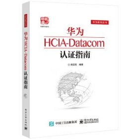 华为HCIA-Datacom认证指南 周亚军 著  电子工业出版社
