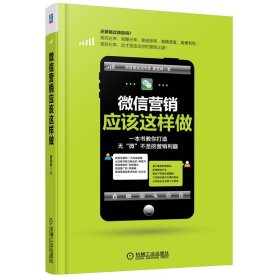 微信营销应该这样做 夏雪峰  机械工业出版社 9787111450245