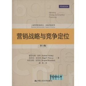 营销战略与竞争定位（第5版）（工商管理经典译丛·市场营销系列）