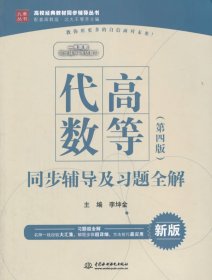 高等代数同步辅导及习题全解 李坤金  水利水电出版社