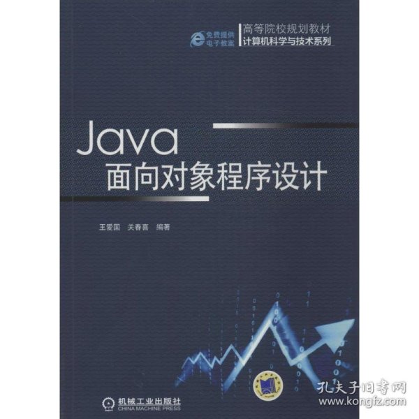 Java面向对象程序设计（高等院校规划教材 计算机科学与技术系列）