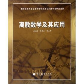 离散数学及其应用 屈婉玲 等 著,屈婉玲 等 编  高等教育出版社