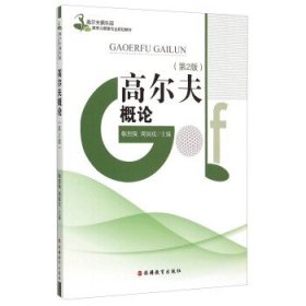 高尔夫概论 韩烈保,周围庆 编  旅游教育出版社 9787563719464