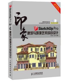 印象系列·SketchUp Pro印象：建筑与环境艺术综合设计