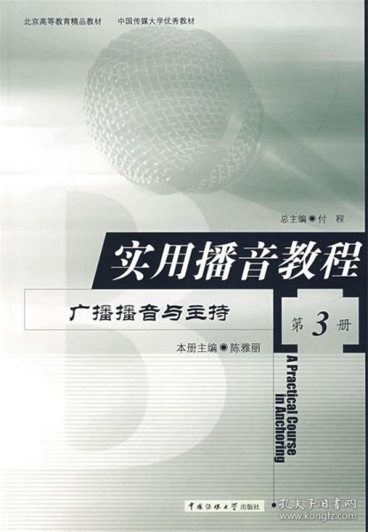 实用播音教程第3册 陈雅丽　主编  中国传媒大学出版社