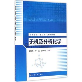 二手无机及分析化学 侯振雨,李英,郝海玲 化学工业出版社