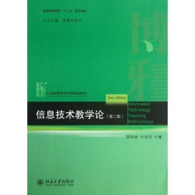 信息技术教学论 雷体南,叶良明　主编  北京大学出版社