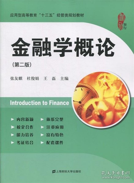 金融学概论（第二版）/应用型高等教育“十三五”经管类规划教材