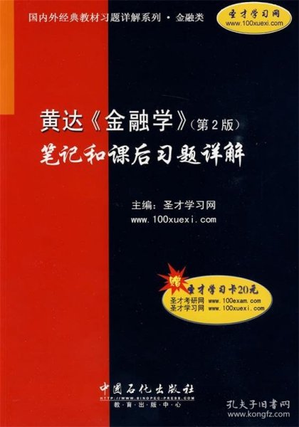 黄达《金融学》 第2版 笔记和课后习题详解 圣才学习网 主编 中国