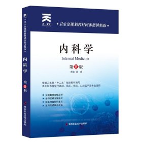 卫生部规划教材同步精讲精练:内科学 吴冰 第2版 第四军医大学出