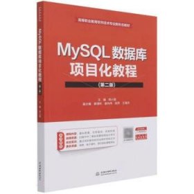 MySQL数据库项目化教程 郑小蓉 第2版 中国水利水电出版社