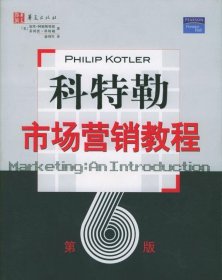 科特勒市场营销教程 〔美〕加里·阿姆斯特郎,〔美〕菲利普·科特