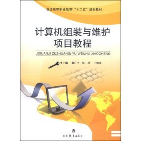 普通高等职业教育“十二五”规划教材:计算机组装与维护项目教程