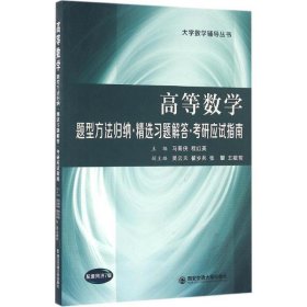 高等数学 题型方法归纳 精选习题解答 考研应试指南 马菊侠,程红