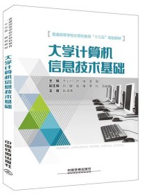 大学计算机信息技术基础 于小川,叶俊,李刚  中国铁道出版社