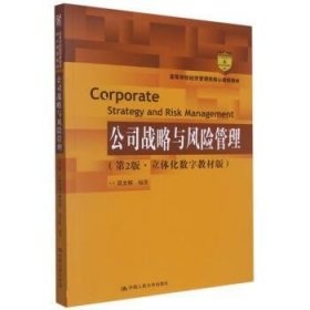 公司战略与风险管理 吕文栋 第2版 中国人民大学出版社