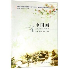 中国画 靳祺,郜城,戚鹏,杨四清,张家森 编  郑州大学出版社