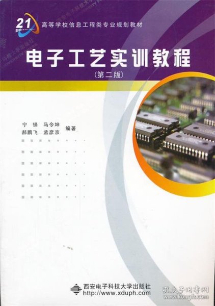 高等学校信息工程类专业规划教材：电子工艺实训教程（第2版）