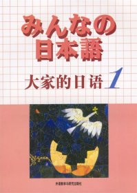 日本语：大家的日语1：MP3版