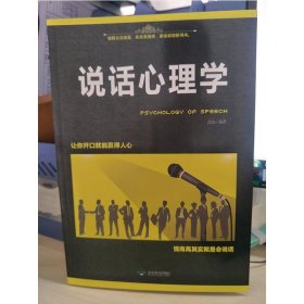 说话心理学 高山  北京燕山出版社 9787540244439