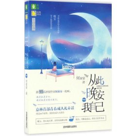 意林松果阅读系列:从此晚安我自己 何家豪  吉林摄影出版社