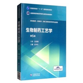 生物制药工艺学（第5版）/全国高等医药院校药学类专业第五轮规划教材