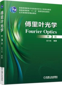 二手 傅里葉光學(xué) 第3版 第3版 呂乃光 機(jī)械工業(yè)出版社