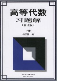 高等代数习题解 下册 修订版 杨子胥　编  山东科学技术出版社