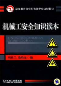 职业教育院校机电类专业规划教材:机械工安全知识读本 胡桂兰,徐