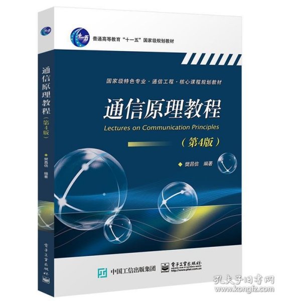通信原理教程 樊昌信  电子工业出版社 9787121362347