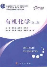 有机化学 李艳梅,赵圣印,王兰英  科学出版社有限责任公司