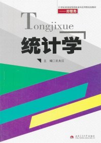 统计学 王大江　主编  西南交通大学出版社 9787564326579