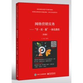 网络营销实务――”学・用・做”一体化教程 方玲玉 著  电子