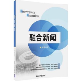 融合新闻 刘冰  清华大学出版社 9787302434061