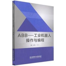 二手 ABB--工業(yè)機(jī)器人操作與編程 劉耀元 北京理工大學(xué)出版社