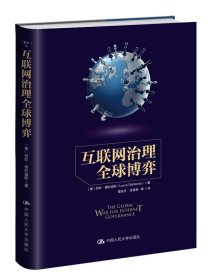 互联网治理全球博弈 [美]劳拉·德拉迪斯(Laura Denardis)  中国